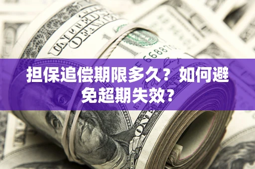 武汉担保追偿期限多久？如何避免超期失效？