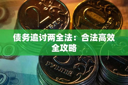 武汉债务追讨两全法：合法高效全攻略