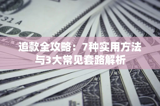武汉追款全攻略：7种实用方法与3大常见套路解析