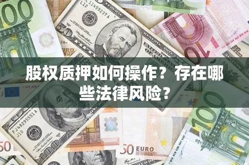 武汉股权质押如何操作？存在哪些法律风险？