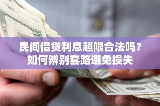 武汉民间借贷利息超限合法吗？如何辨别套路避免损失