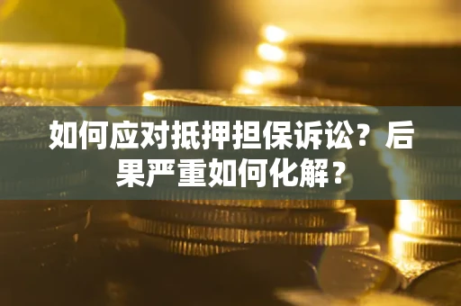武汉如何应对抵押担保诉讼？后果严重如何化解？