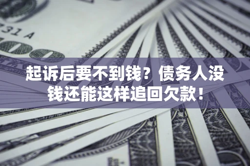 武汉起诉后要不到钱？债务人没钱还能这样追回欠款！
