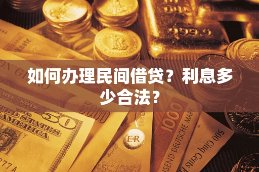 武汉如何办理民间借贷？利息多少合法？