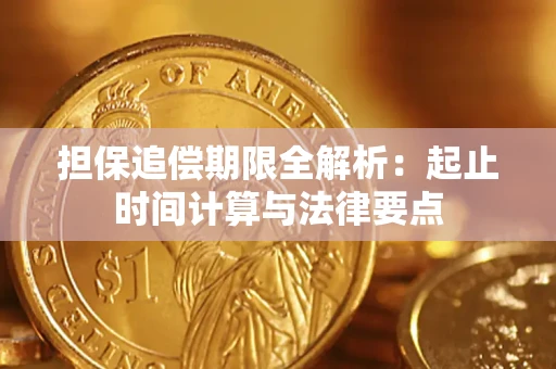 武汉担保追偿期限全解析：起止时间计算与法律要点
