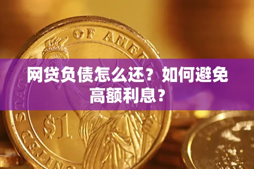 武汉网贷负债怎么还？如何避免高额利息？