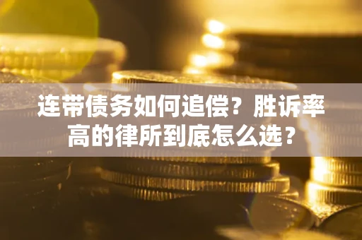 武汉连带债务如何追偿？胜诉率高的律所到底怎么选？
