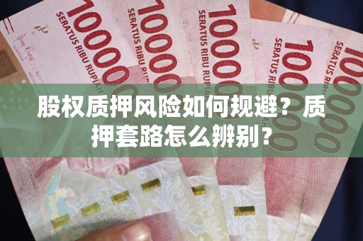 武汉股权质押风险如何规避？质押套路怎么辨别？