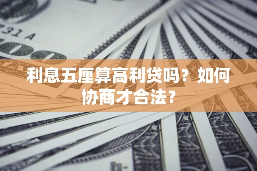 武汉利息五厘算高利贷吗？如何协商才合法？