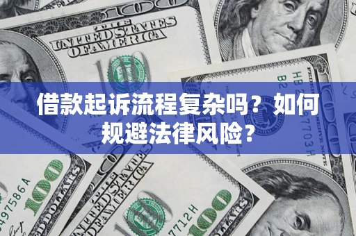武汉借款起诉流程复杂吗？如何规避法律风险？