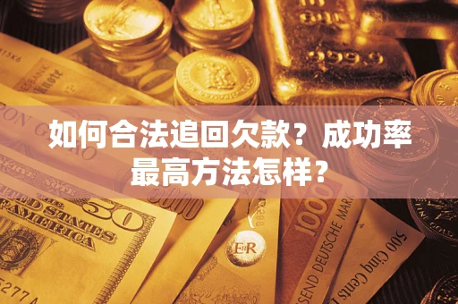 武汉如何合法追回欠款？成功率最高方法怎样？