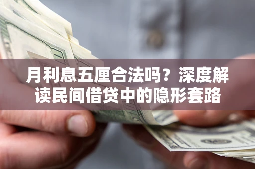 武汉月利息五厘合法吗？深度解读民间借贷中的隐形套路