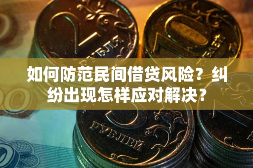 武汉如何防范民间借贷风险？纠纷出现怎样应对解决？