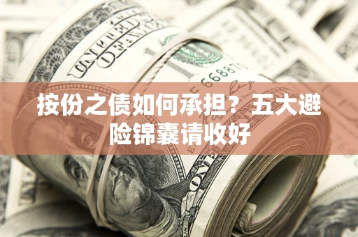 武汉按份之债如何承担？五大避险锦囊请收好