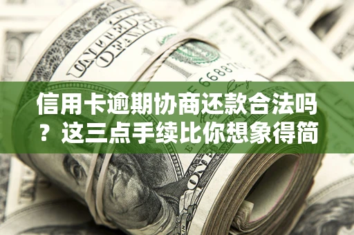 武汉信用卡逾期协商还款合法吗？这三点手续比你想象得简单