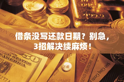 武汉借条没写还款日期？别急，3招解决续麻烦！