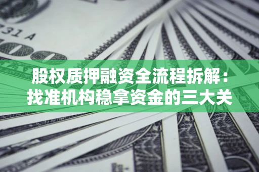 武汉股权质押融资全流程拆解：找准机构稳拿资金的三大关键