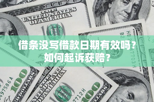 武汉借条没写借款日期有效吗？如何起诉获赔？
