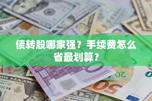 武汉债转股哪家强？手续费怎么省最划算？