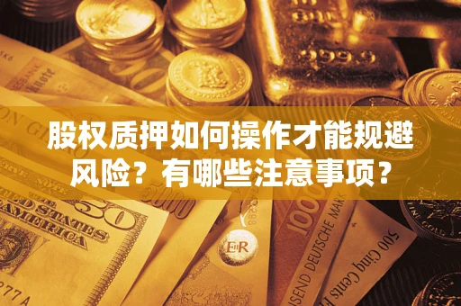 武汉股权质押如何操作才能规避风险？有哪些注意事项？