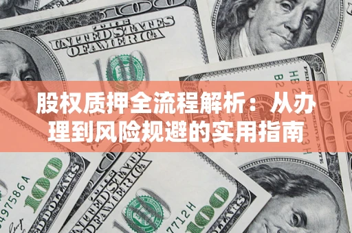 武汉股权质押全流程解析：从办理到风险规避的实用指南