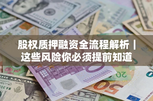 武汉股权质押融资全流程解析｜这些风险你必须提前知道