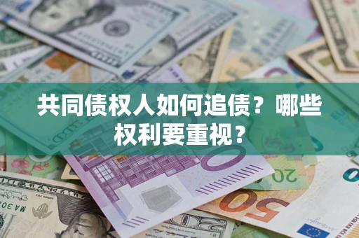 武汉共同债权人如何追债？哪些权利要重视？