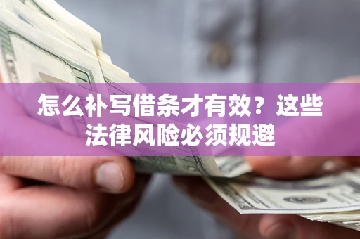 武汉怎么补写借条才有效？这些法律风险必须规避