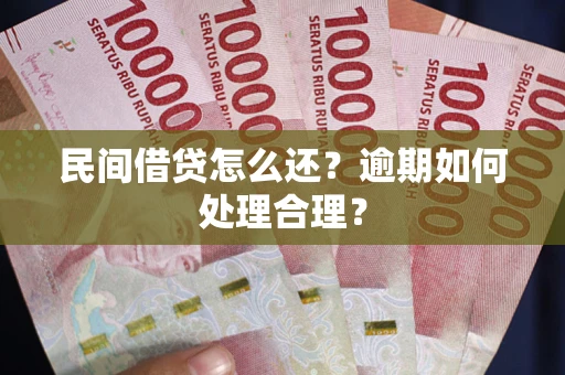 武汉民间借贷怎么还？逾期如何处理合理？