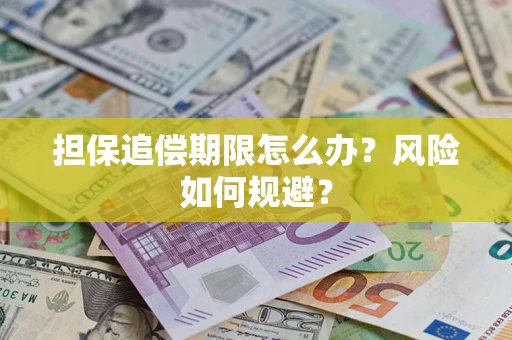 武汉担保追偿期限怎么办？风险如何规避？