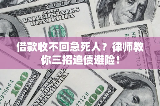 武汉借款收不回急死人？律师教你三招追债避险！