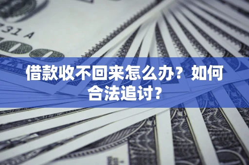 武汉借款收不回来怎么办？如何合法追讨？