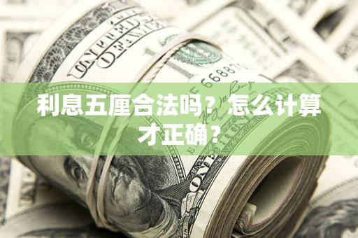 武汉利息五厘合法吗？怎么计算才正确？