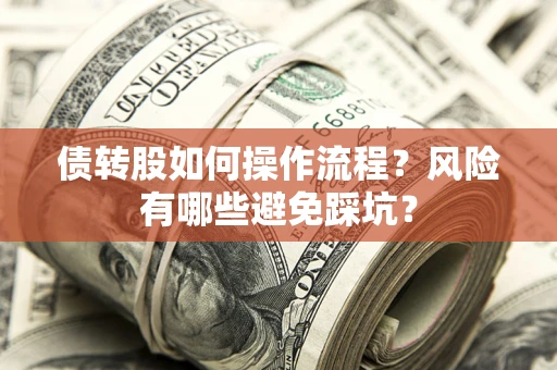 武汉债转股如何操作流程？风险有哪些避免踩坑？