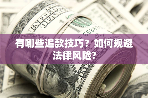 武汉有哪些追款技巧？如何规避法律风险?