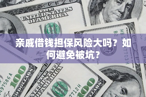 武汉亲戚借钱担保风险大吗？如何避免被坑？