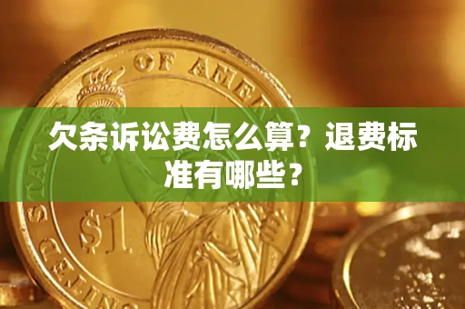 武汉欠条诉讼费怎么算？退费标准有哪些？