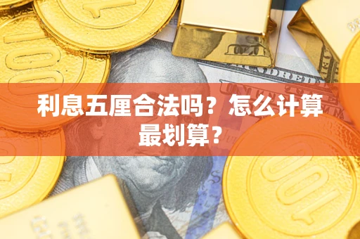 武汉利息五厘合法吗？怎么计算最划算？