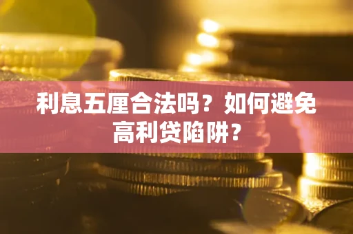武汉利息五厘合法吗？如何避免高利贷陷阱？
