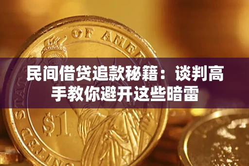 武汉民间借贷追款秘籍：谈判高手教你避开这些暗雷