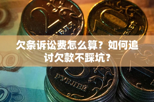 武汉欠条诉讼费怎么算？如何追讨欠款不踩坑？