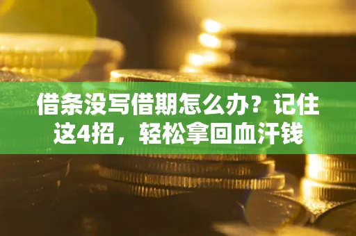 武汉借条没写借期怎么办？记住这4招，轻松拿回血汗钱