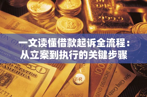 武汉一文读懂借款起诉全流程：从立案到执行的关键步骤