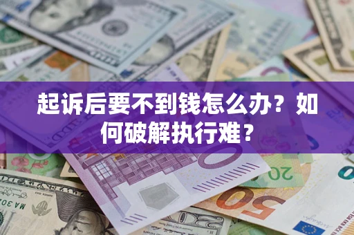 武汉起诉后要不到钱怎么办？如何破解执行难？