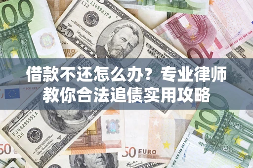 武汉借款不还怎么办？专业律师教你合法追债实用攻略