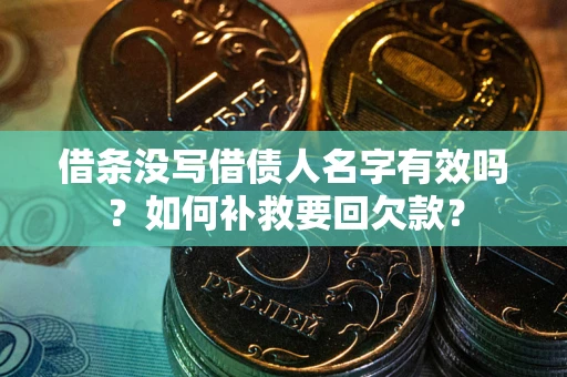 武汉借条没写借债人名字有效吗？如何补救要回欠款？
