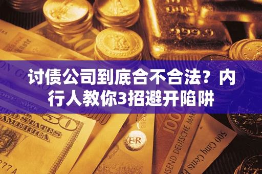 武汉讨债公司到底合不合法？内行人教你3招避开陷阱