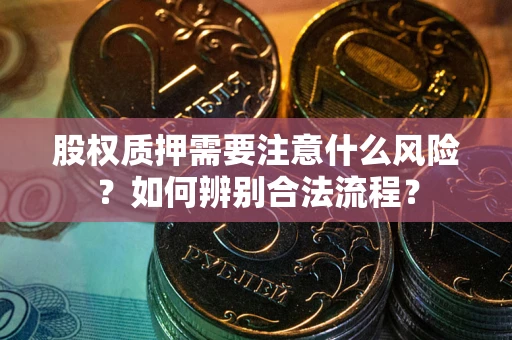 武汉股权质押需要注意什么风险？如何辨别合法流程？