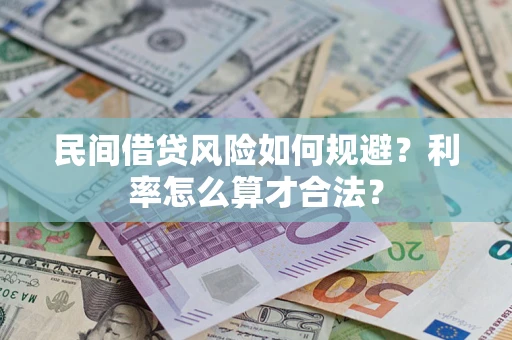 武汉民间借贷风险如何规避？利率怎么算才合法？