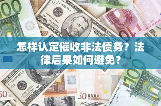 武汉怎样认定催收非法债务？法律后果如何避免？